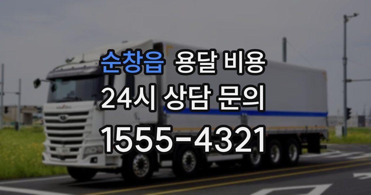 순창읍 용달 비용