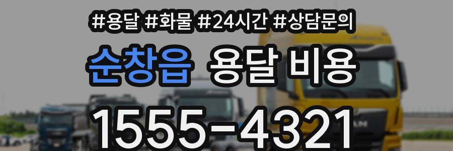 순창읍 용달 비용