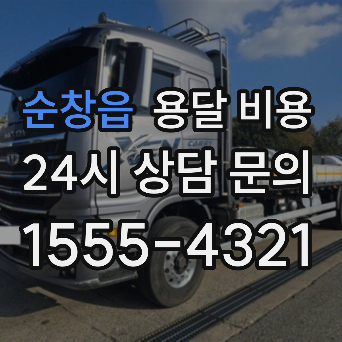 순창읍 용달 비용