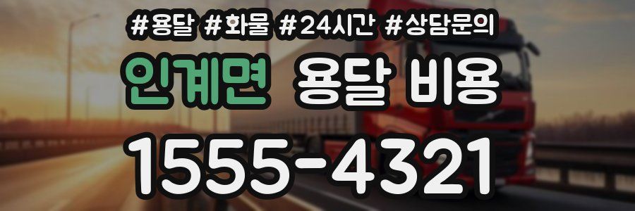 인계면 용달 비용