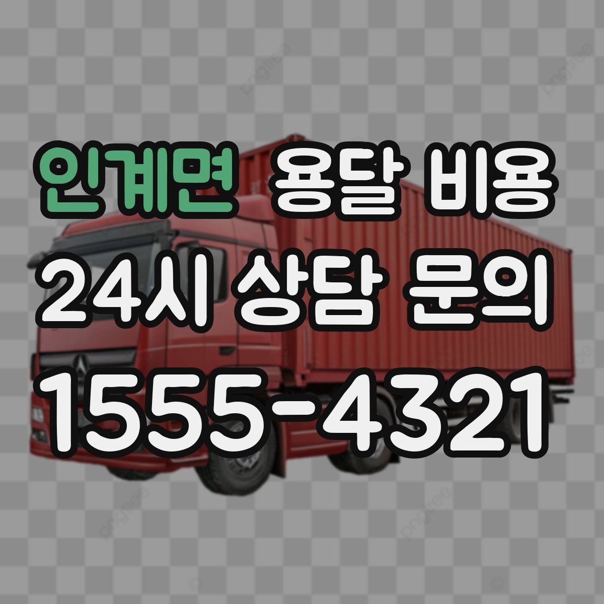 인계면 용달 비용