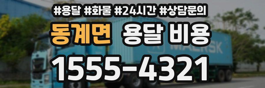 동계면 용달 비용