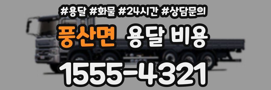 풍산면 용달 비용