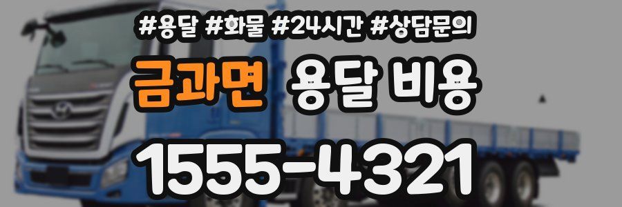 금과면 용달 비용