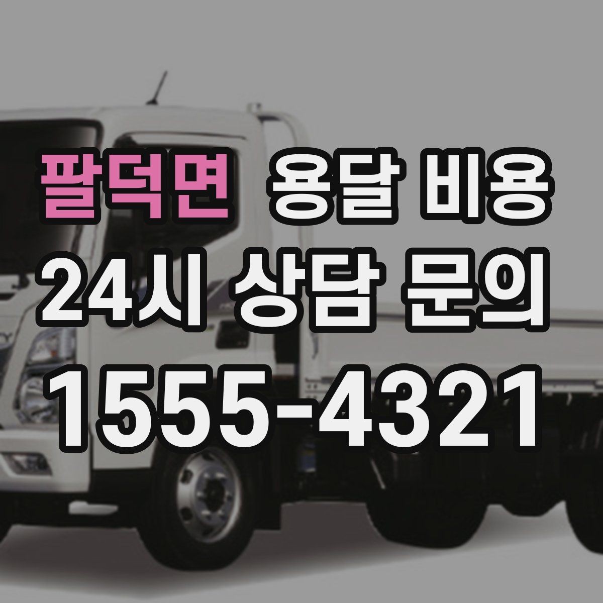 팔덕면 용달 비용 빠르게 판단하는 방법