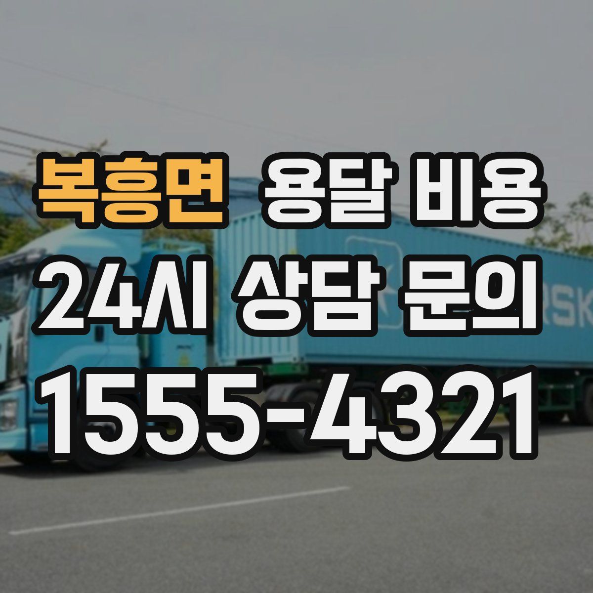 복흥면 용달 비용