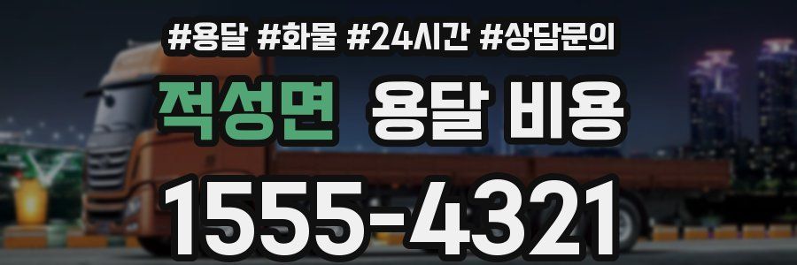 적성면 용달 비용