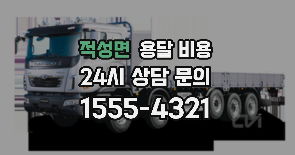 적성면 용달 비용