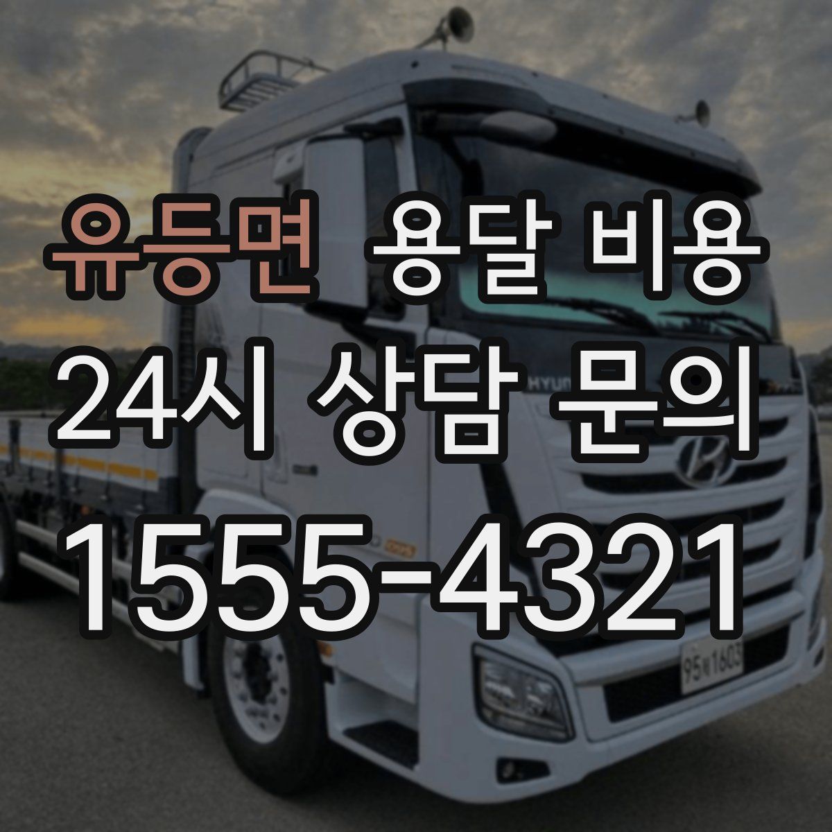 유등면 용달 비용