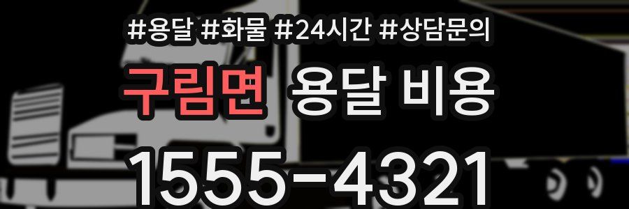 구림면 용달 비용