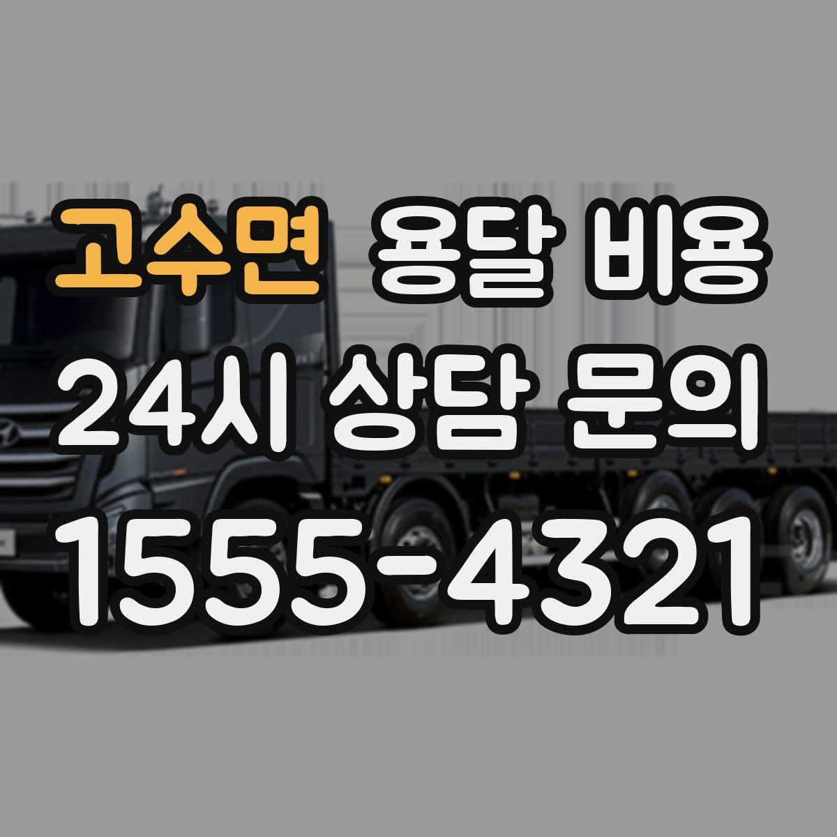 고수면 용달 비용