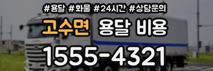 고수면 용달 비용