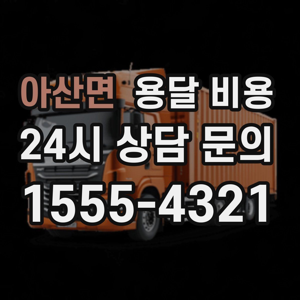아산면 용달 비용 복잡한 구조 쉽게 이해하기