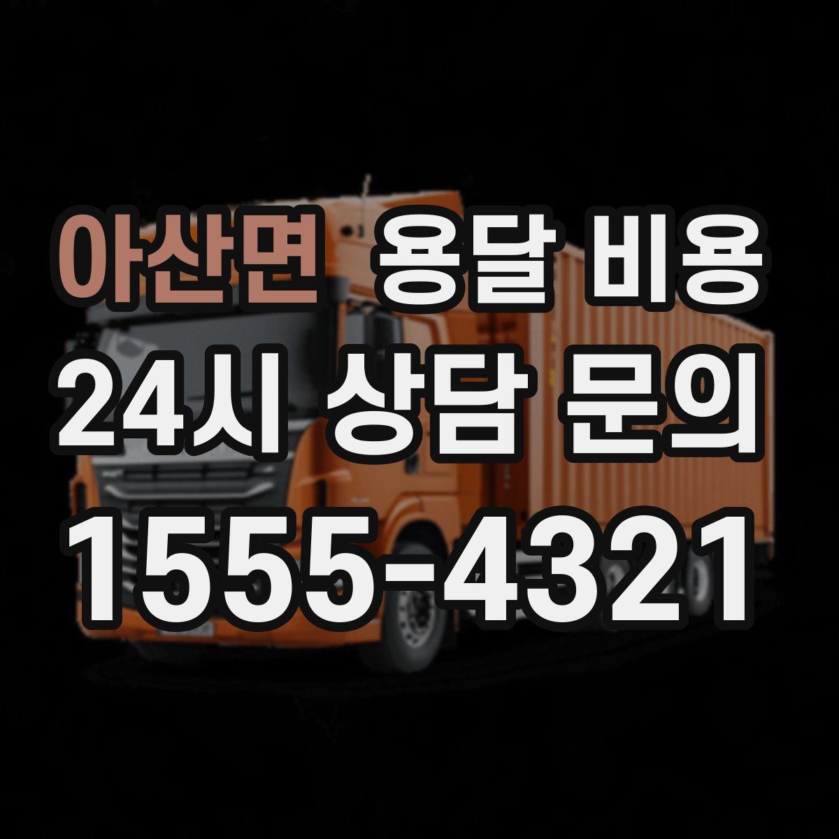 아산면 용달 비용