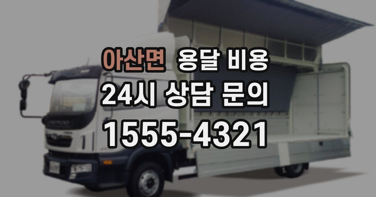 아산면 용달 비용