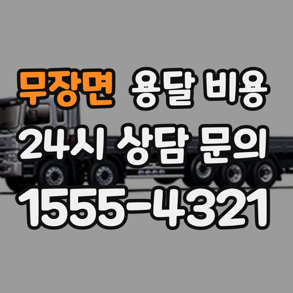 무장면 용달 비용