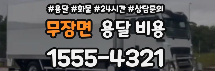 무장면 용달 비용