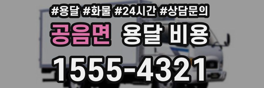 공음면 용달 비용