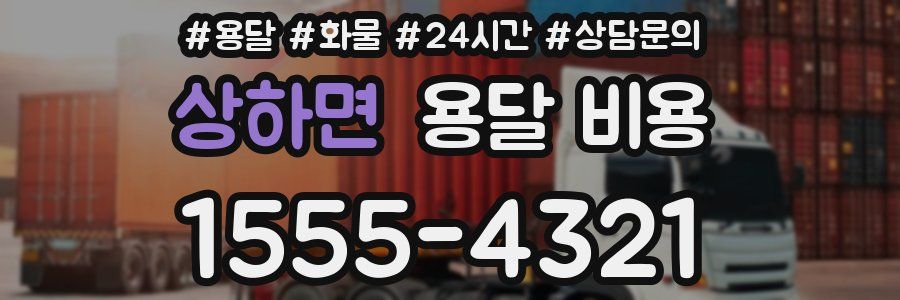 상하면 용달 비용