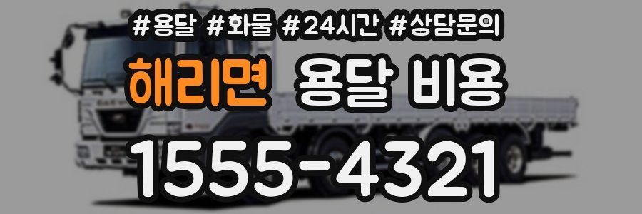 해리면 용달 비용