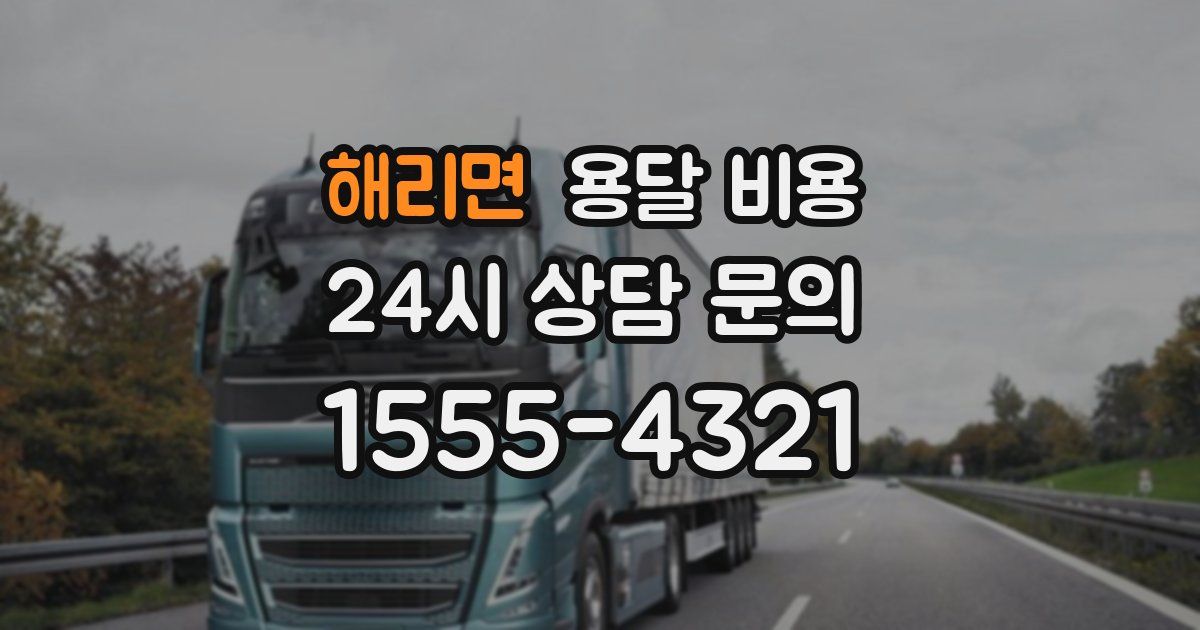 해리면 용달 비용