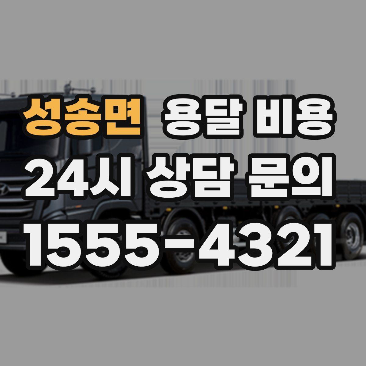 성송면 용달 비용