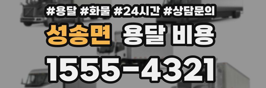 성송면 용달 비용