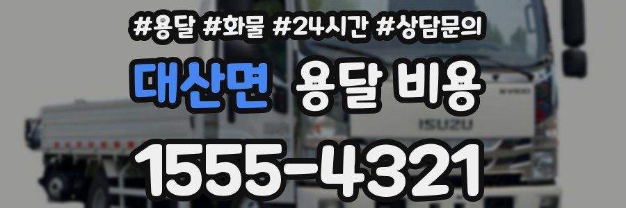 대산면 용달 비용