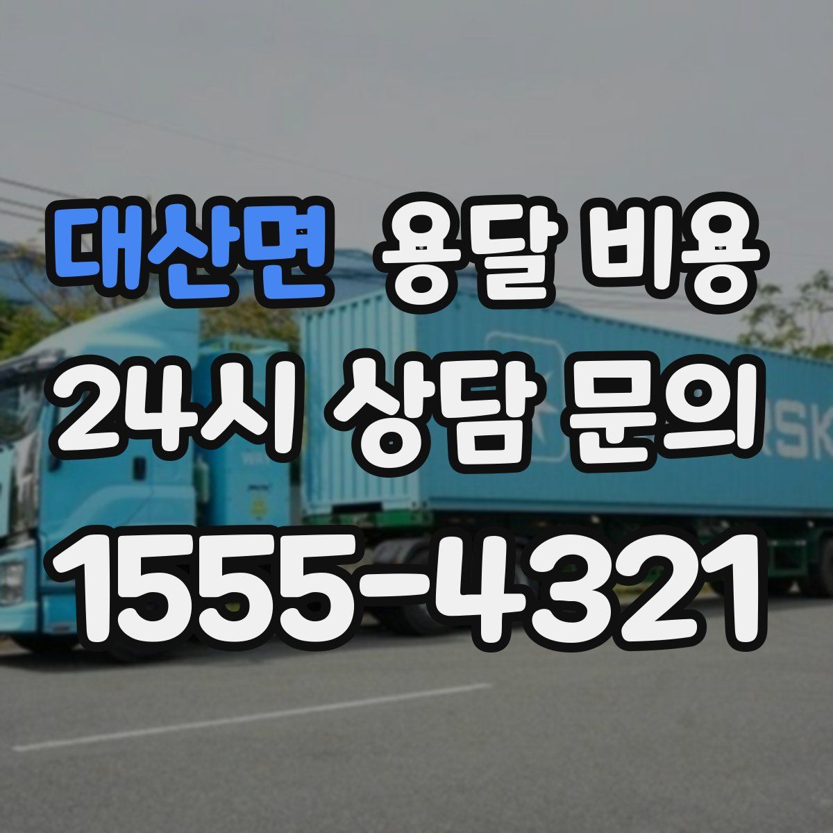 대산면 용달 비용