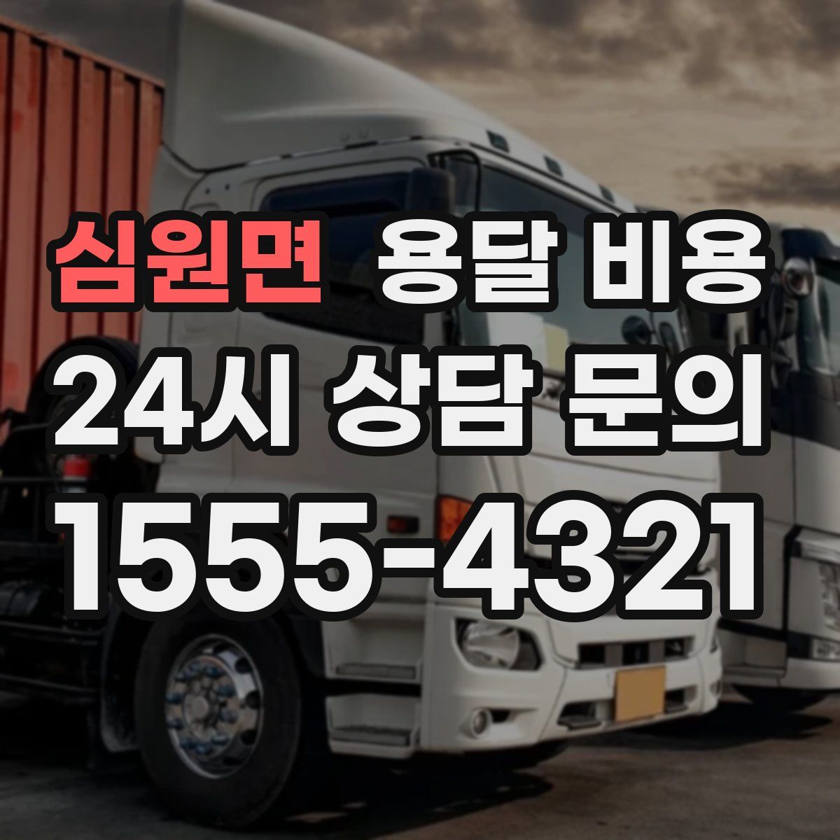 심원면 용달 비용