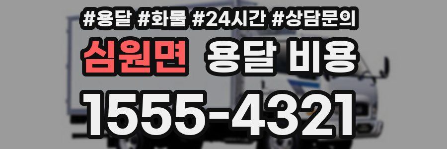 심원면 용달 비용