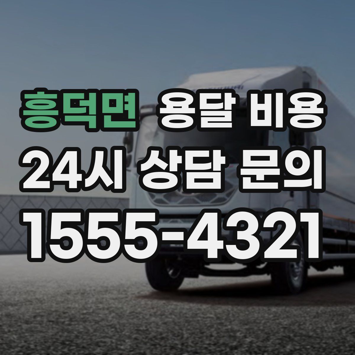 흥덕면 용달 비용