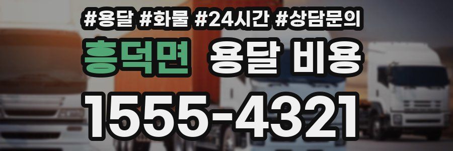 흥덕면 용달 비용