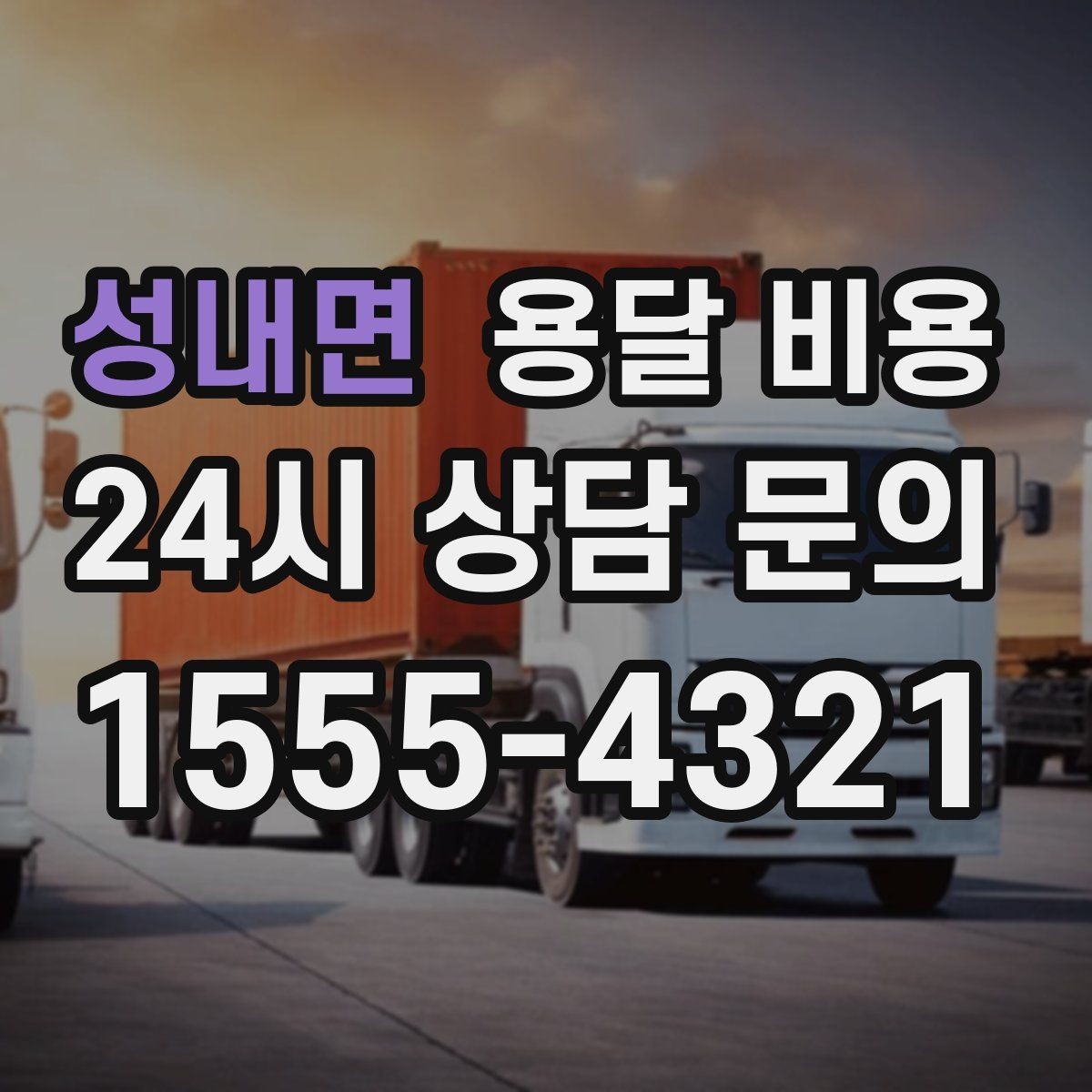 성내면 용달 비용 단순 비용보다 중요한 요소