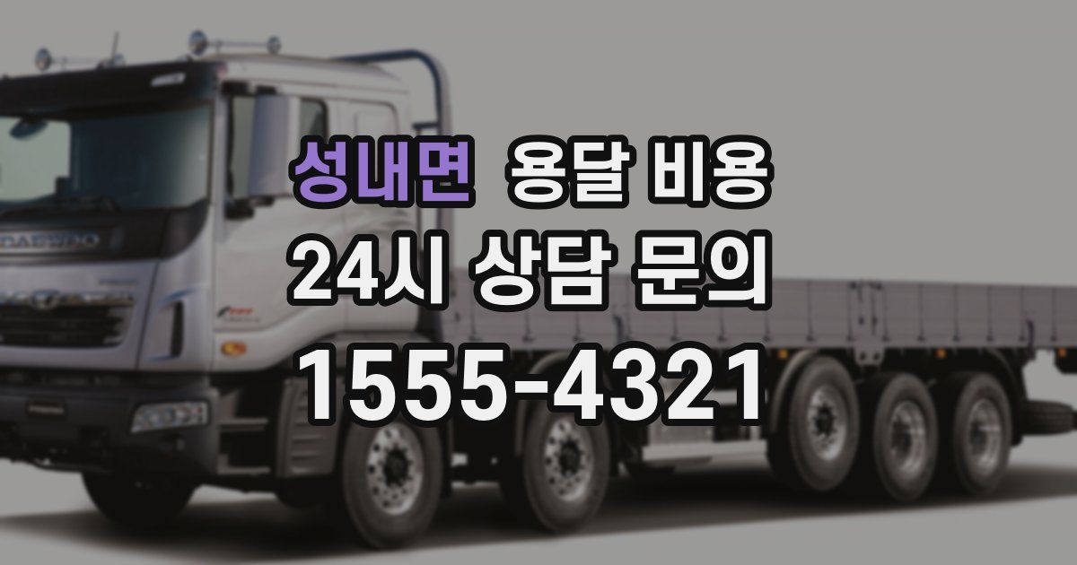 성내면 용달 비용