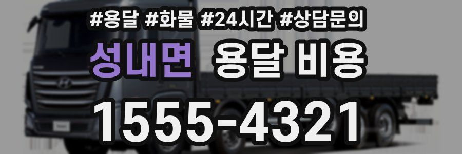 성내면 용달 비용