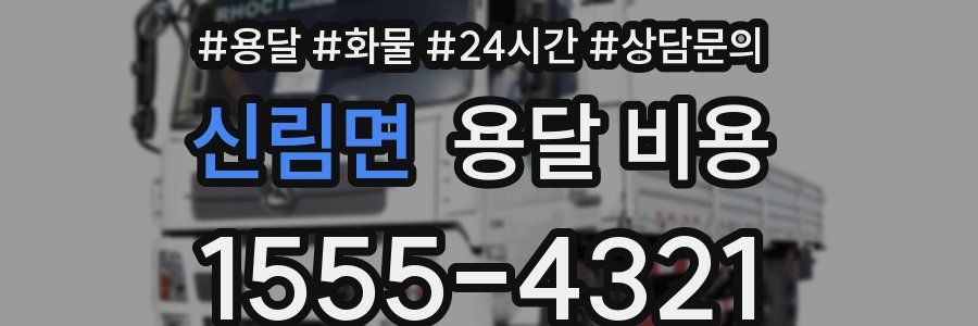 신림면 용달 비용