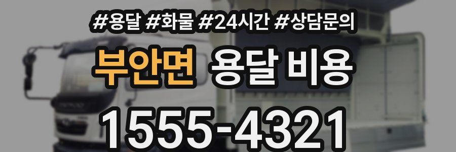 부안면 용달 비용