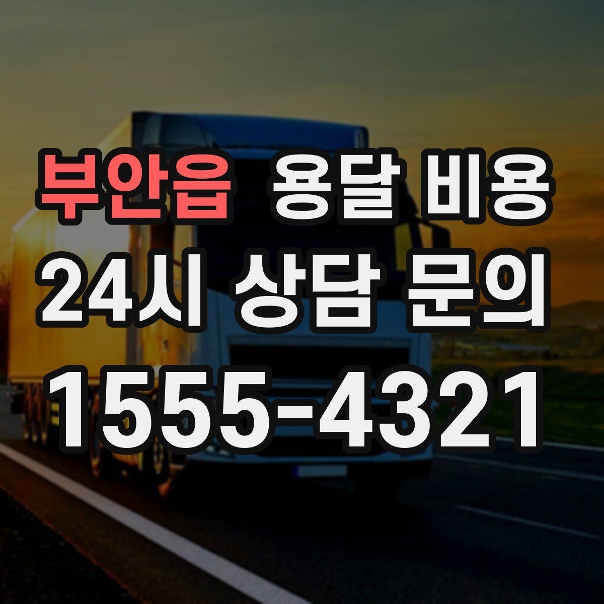 부안읍 용달 비용 현실적인 기준으로 선택하기