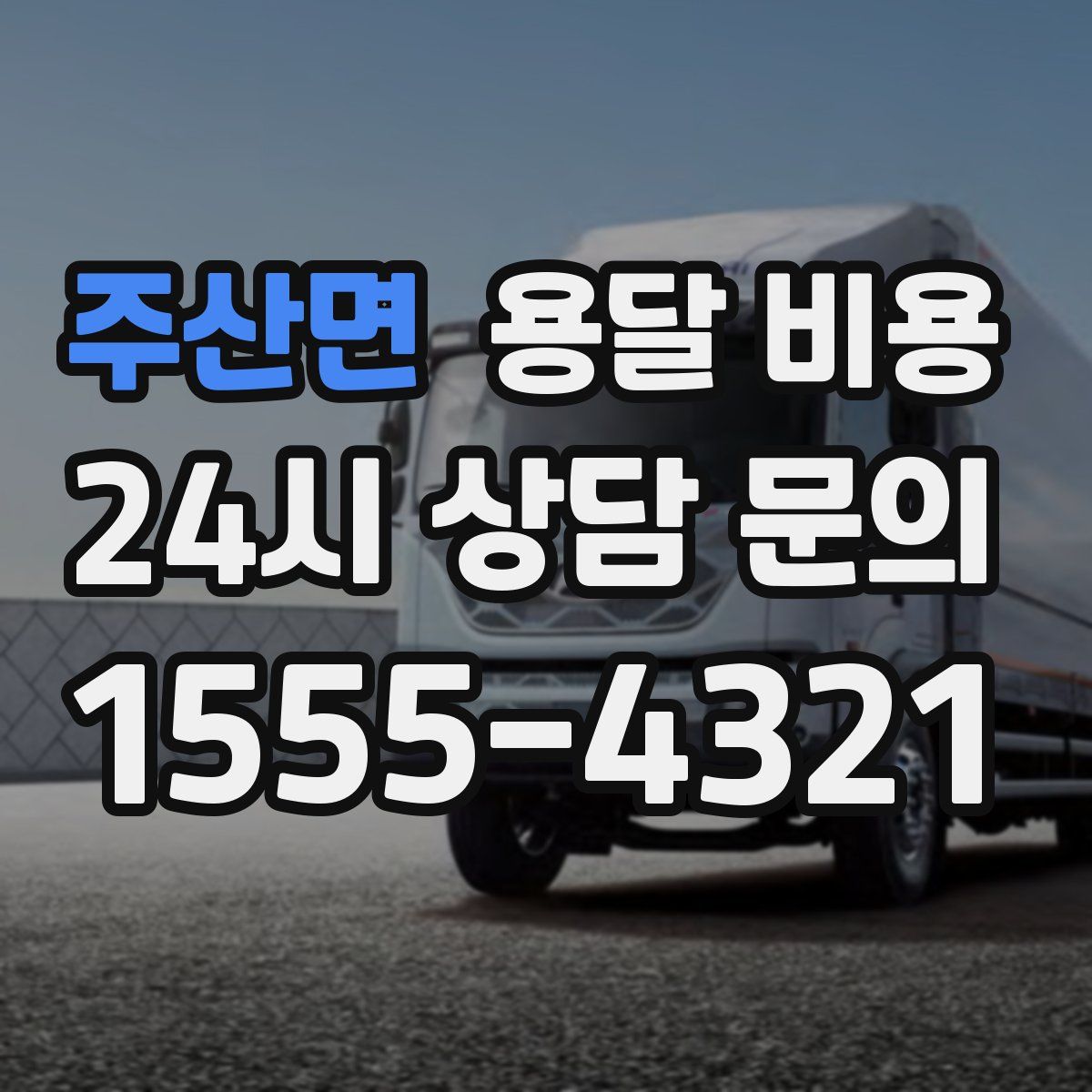 주산면 용달 비용