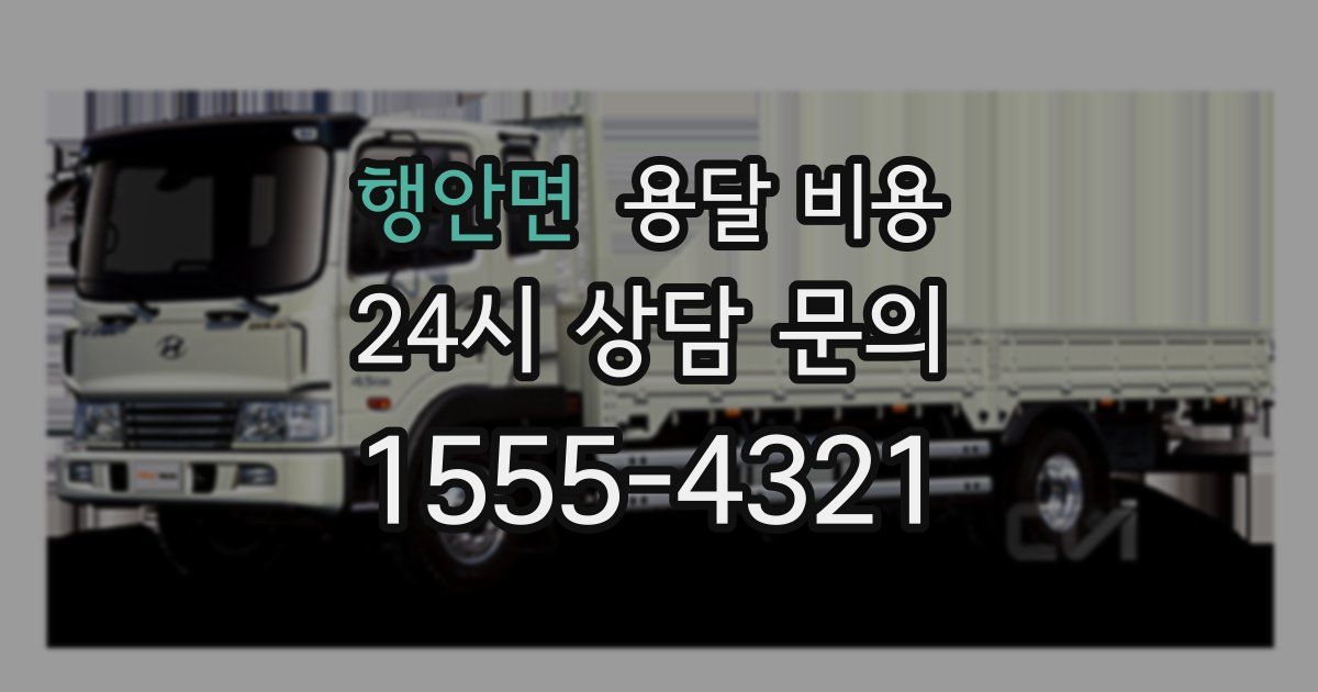 행안면 용달 비용