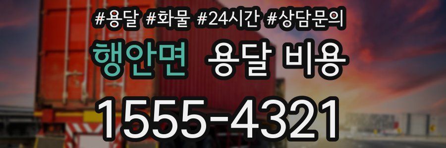 행안면 용달 비용