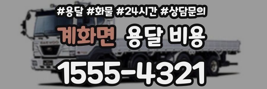 계화면 용달 비용