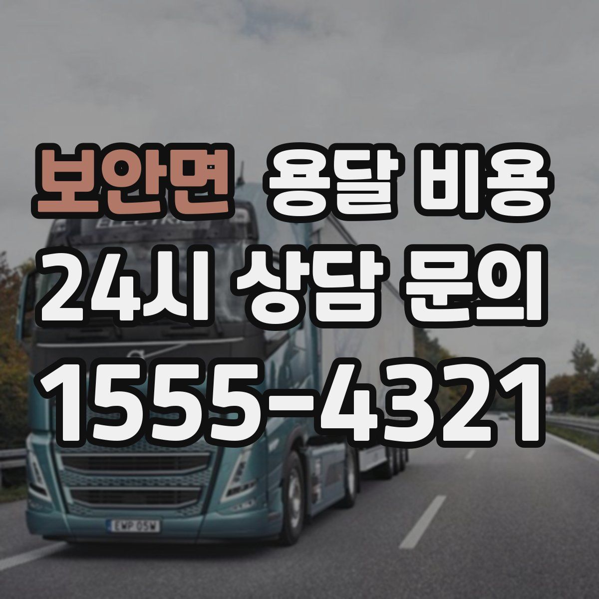 보안면 용달 비용