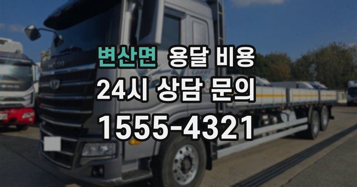 변산면 용달 비용