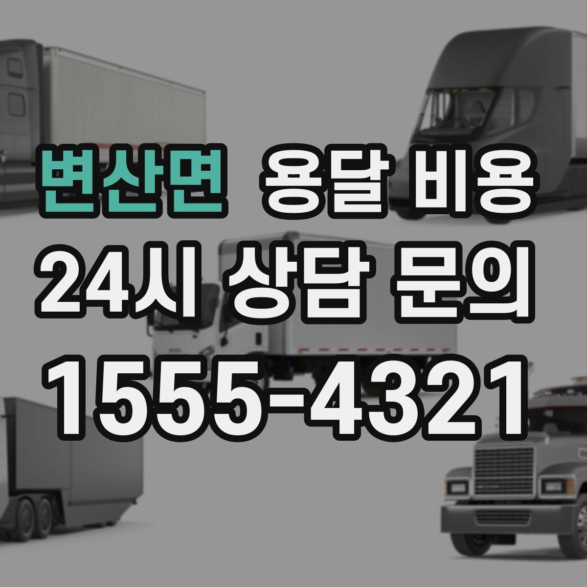 변산면 용달 비용