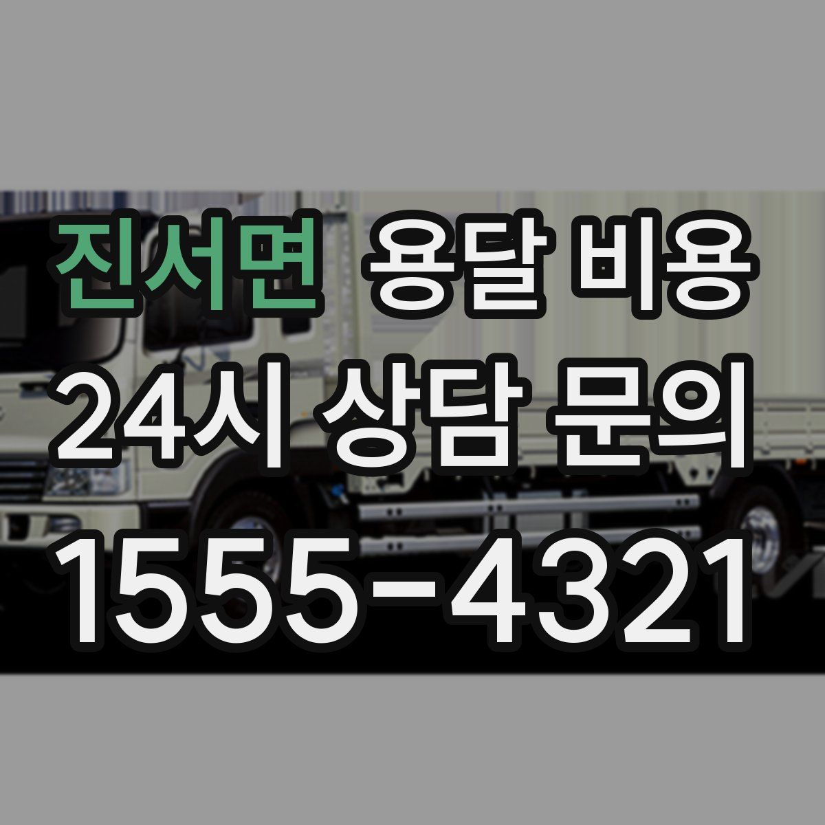 진서면 용달 비용