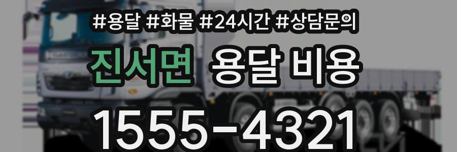 진서면 용달 비용