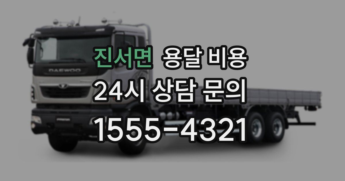 진서면 용달 비용