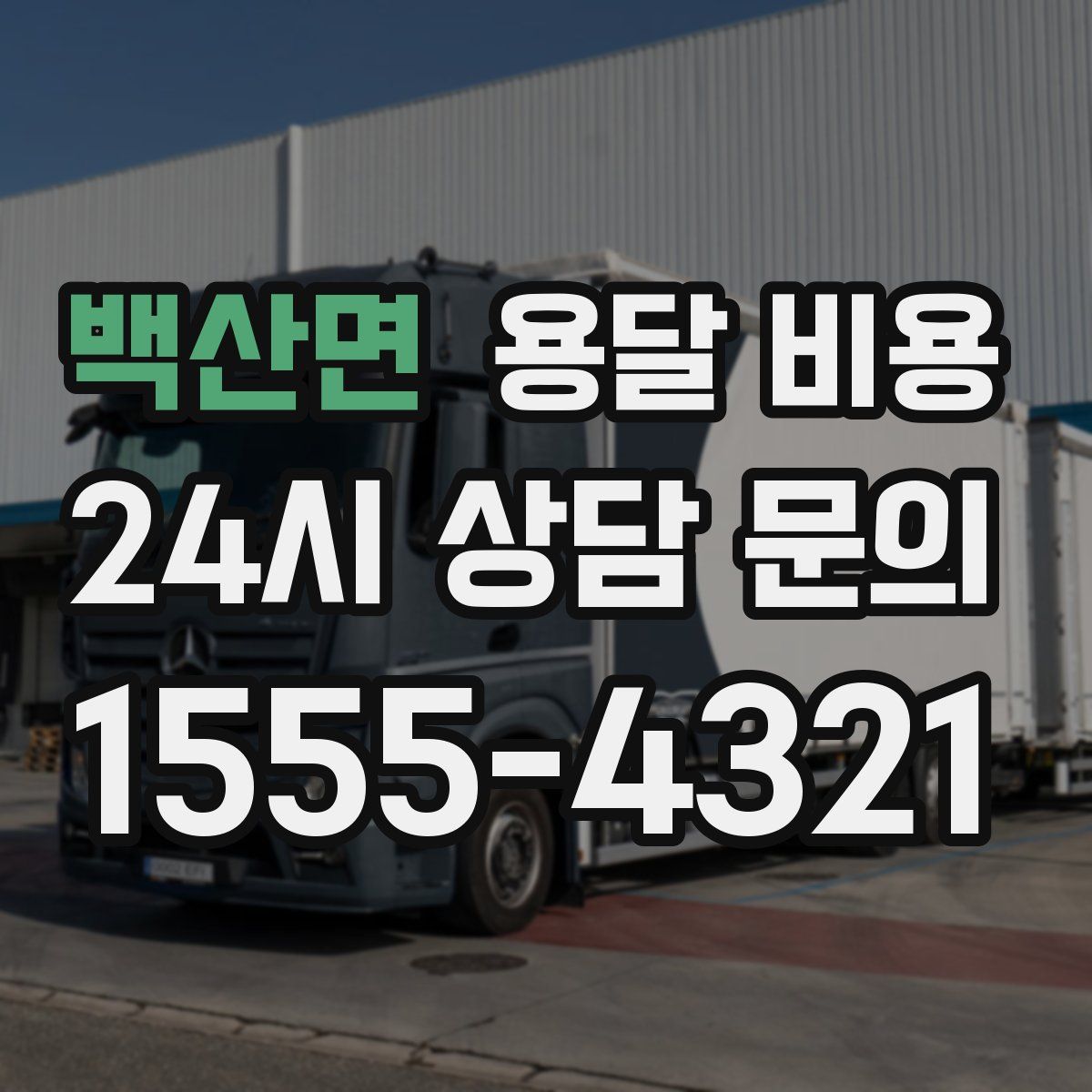 백산면 용달 비용